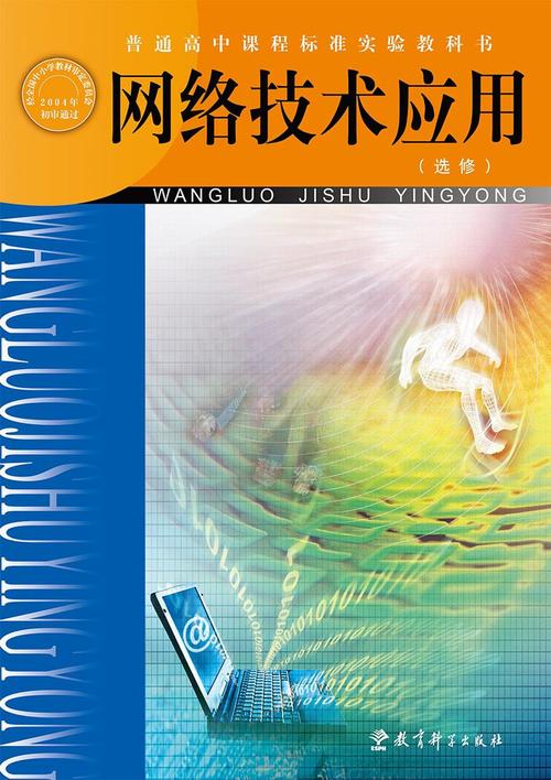 網絡技術應用 從基礎到未來的全面解析